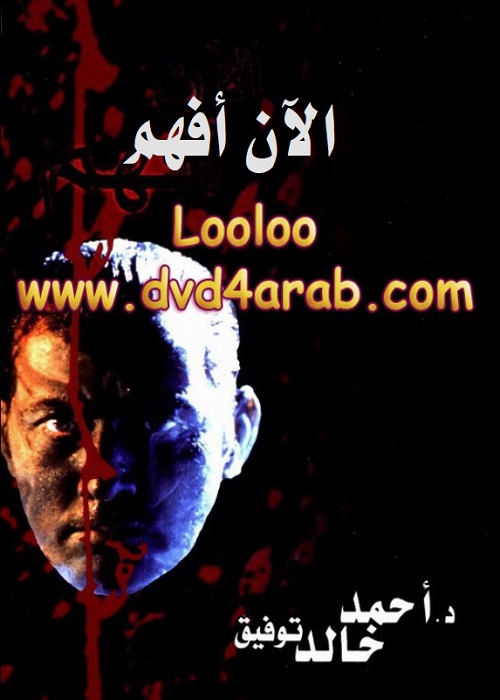 الآن أفهم 